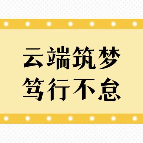 云端筑梦  笃行不怠——三亚市吉阳区月川小学英语组线上教学活动