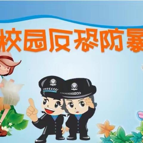 呈贡吴家营博童幼儿园普及反恐安全知识筑牢校园安全防线反恐演练