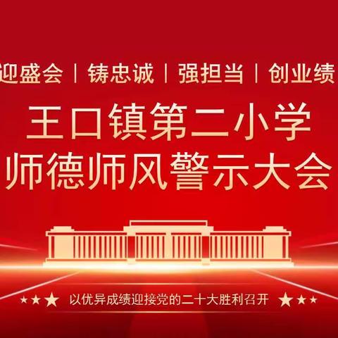 “坚守教育初心，勇担育人使命”--王口镇第二小学开展师德师风警示大会