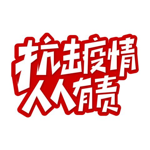 致王口镇居家隔离师生、家长的一封信