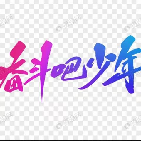 2024届暑假『积极高效 勇攀高峰』
