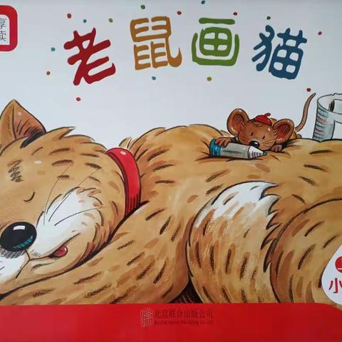 小二班分享阅读《老鼠画猫》