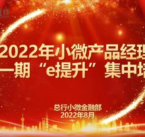 锚定航向“e提升”，凝心聚力再出发——2022年小微产品经理第一期“e提升”集中培训圆满举行