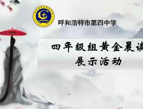 品诗文，诵经典，展风采，逐梦想——记呼市四中四年级黄金晨读展演活动