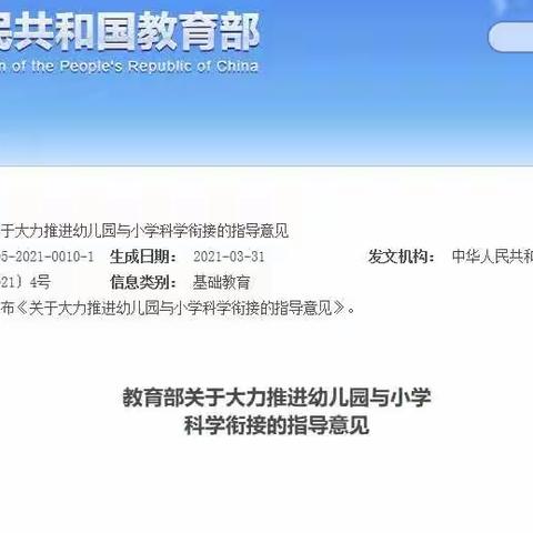 【家长必看】教育部《关于大力推进幼儿园与小学科学衔接的指导意见》全文