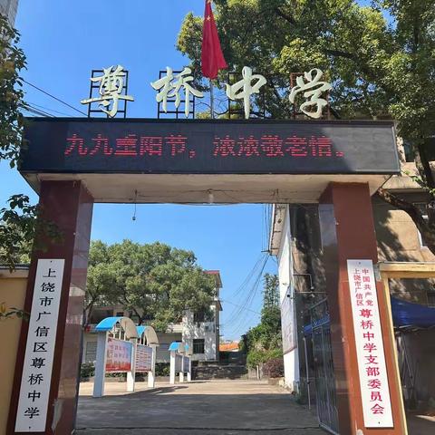 【党建+工会】九九重阳节 浓浓敬老情———广信区尊桥中学退休教师重阳节欢聚活动