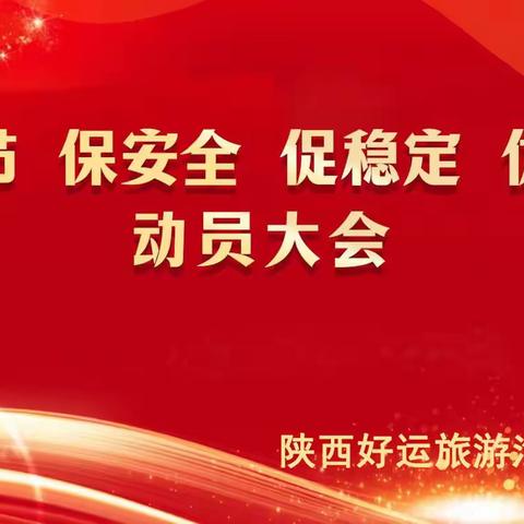 陕西好运旅游汽车有限公司.“迎双节 保安全 促稳定 优服务”动员大会。