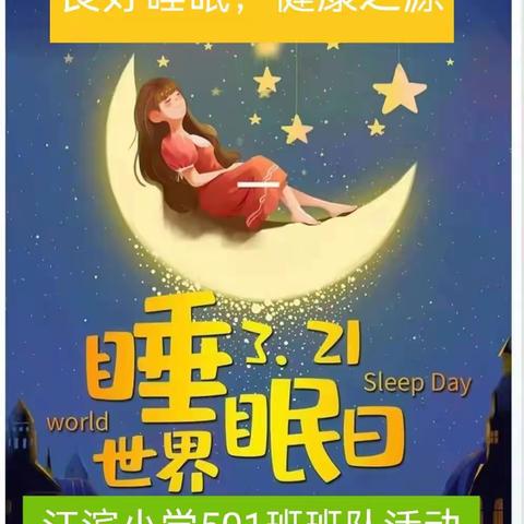 良好睡眠，健康同行——江滨小学扬帆中队“世界睡眠日”主题活动