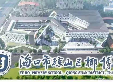 用心护学，为爱站岗—椰博小学一（10）班家长志愿者爱心护学行