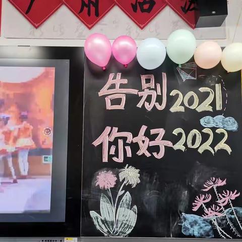 再见2021！你好2022！