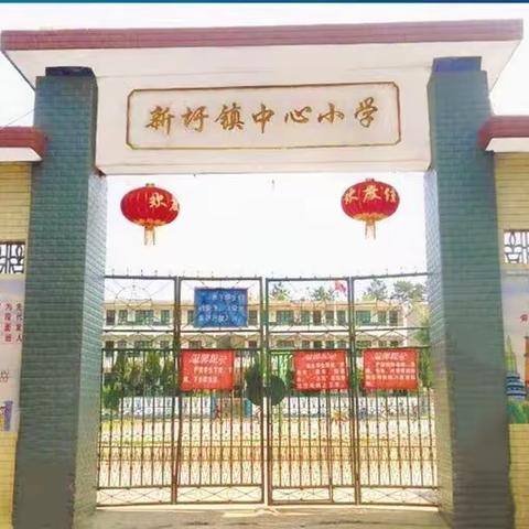 家校携手，共育英才                                               ——新圩中心小学家长会