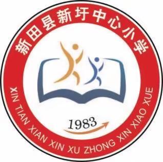 新圩中心小学元旦放假通知