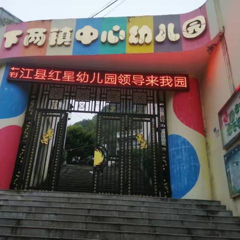 下两镇中心幼儿园“爱心手牵手•送教促成长”学前教育研讨活动