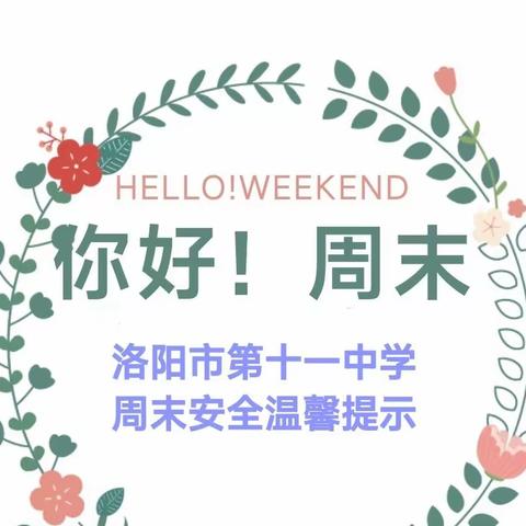 美好春日 快乐成长｜洛阳市第十一中学周末安全温馨提示