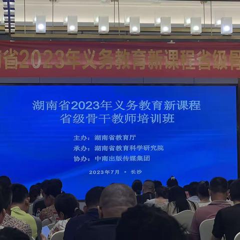 湖南省2023年义务教育新课程﻿﻿信息科技省级骨干教师培训