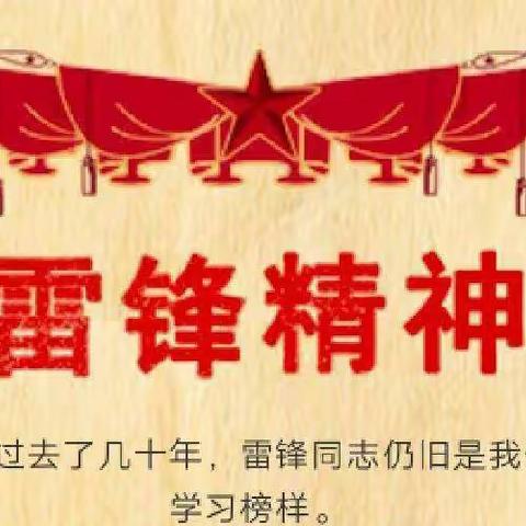 “学雷锋，我行动”——底张乡北安沟小学学习雷锋活动