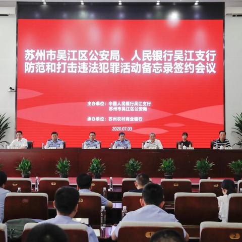 吴江区公安局与人民银行吴江支行防范和打击违法犯罪活动合作备忘录签约会议在我行召开