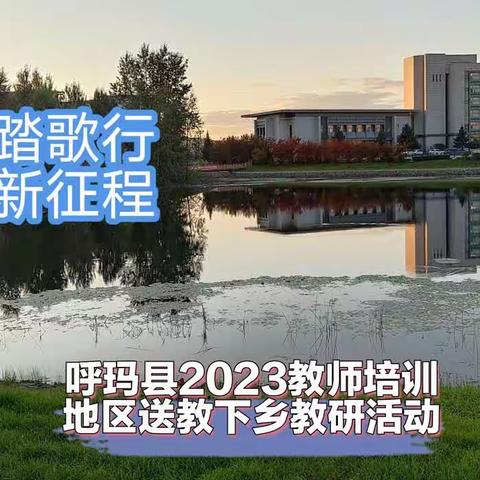 芳华待灼 砥砺深耕﻿ ——送教培训2023