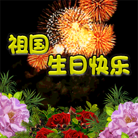 祖国，生日快乐！
