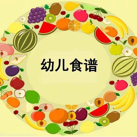 新洲区直属机关第二幼儿园一周食谱（4月6号——4月9号）