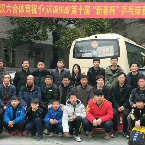 大年初六，乒乓与你约定