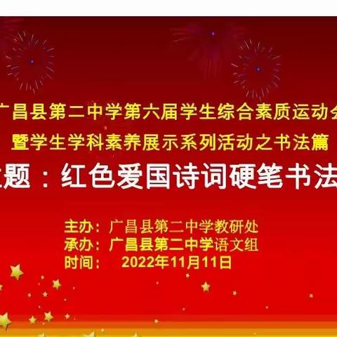 笔走乾坤展意气，横竖撇捺涵素养——广昌二中综合素质运动红色爱国诗词硬笔书法比赛