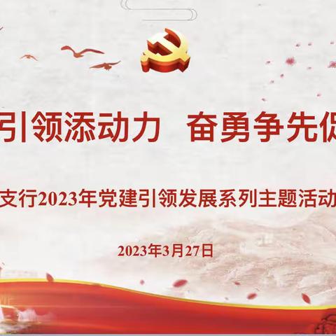 【党建引领添动力 奋勇争先促发展】延庆支行讲好党建引领发展“春天的故事”