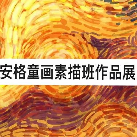 【安格童画书画院】素描班寒假线上作品汇报展