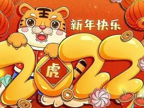 “萌娃迎春  瑞虎送福”一—融辉理想幼儿园星星二班元旦活动