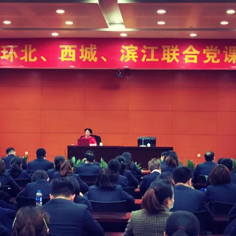 学党史强党性     脚踏实地开新局  ---环北、西城、滨江联合党课