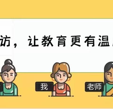 家访有情怀，教育有温度——斛山一小家访活动纪实