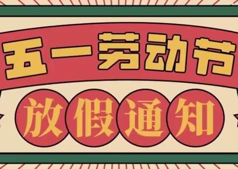 “五一”小长假，安全“不放假”—向阳花学校“五一”放假通知及温馨提示