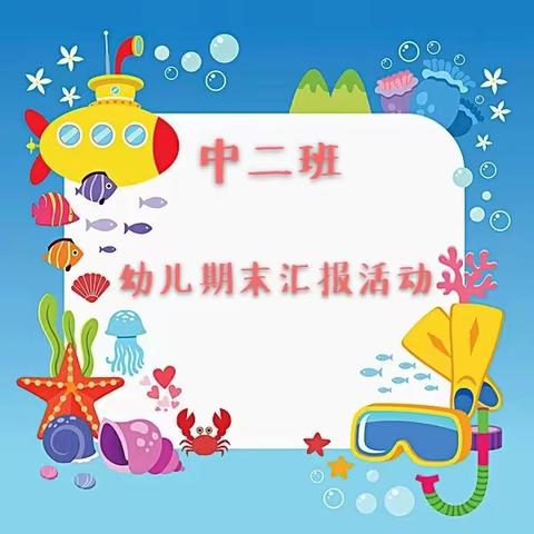 实验幼儿园中二班学期汇报