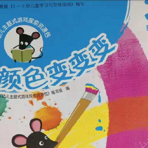 蒙特梭瑞幼儿园 —— 月亮二班十一月份主题活动《颜色变变变》