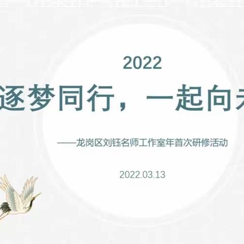 不忘初心共筑梦，砥砺前行共成长——龙岗区刘钰名师工作室首次线上研修活动