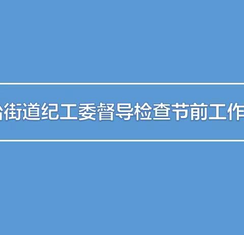 民治街道纪工委督导检查节前工作纪律