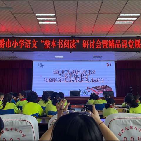 聚焦整本书阅读，走进阅读更深处——吐鲁番市小学语文“整本书阅读”研讨会暨精品课堂展示