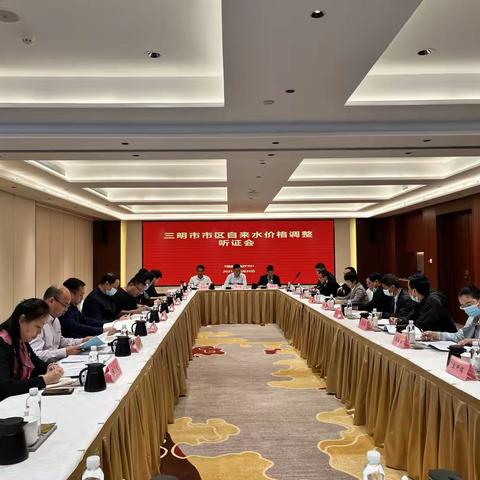 我市召开市区自来水价格调整听证会