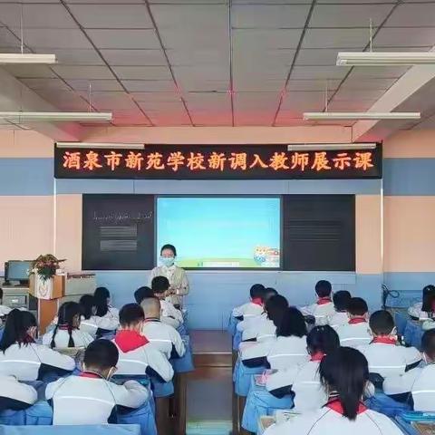 【教学纪实二十六】展技能，亮风采，共前行——酒泉市新苑学校新调入教师展示课活动纪实