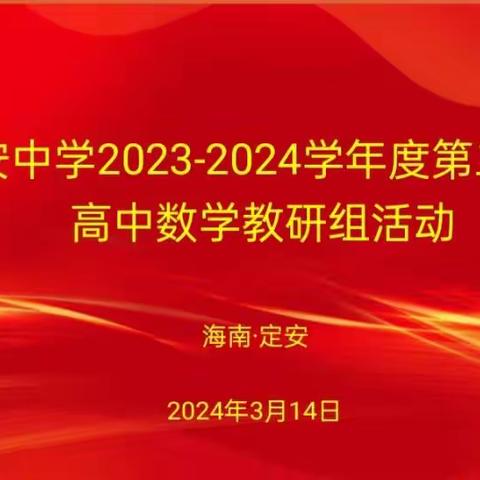 凝心聚力，行而致远–记定安中学高中数学教研组3月份主题活动