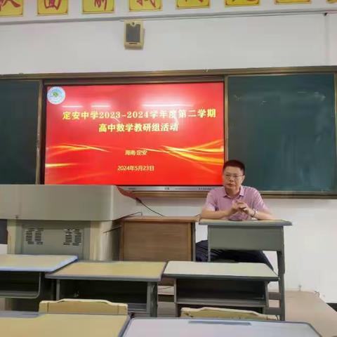 定安中学高中数学教研组五月份活动