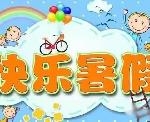 杨村煤矿幼儿园2023年暑假放假通知