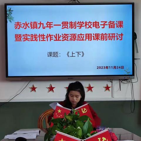 聚集体智慧，备精彩课堂——赤水九年一贯制学校小学数学集体电子备课暨实践性作业资源应用课前