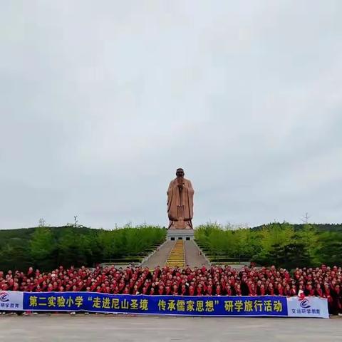 高唐县第二实验小学“走进尼山圣境，传承儒家思想”研学之旅在行动