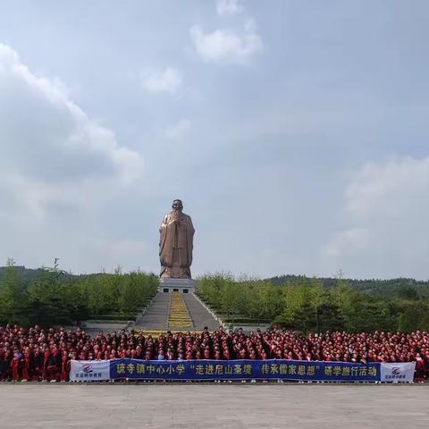 高唐县琉寺镇许楼小学“走进尼山圣境，传承儒家思想”研学之旅在行动