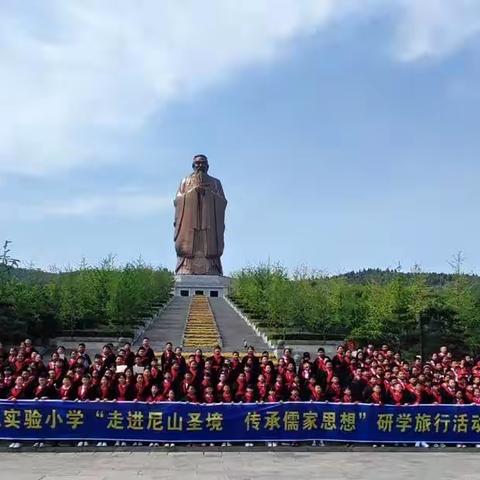高唐县第五实验小学“走进尼山圣境，传承儒家思想”研学之旅在行动
