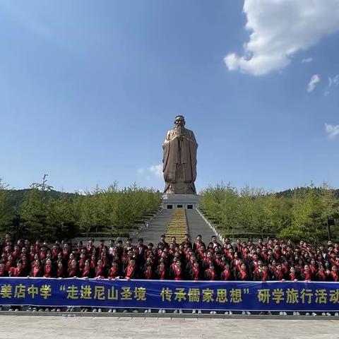高唐县姜店镇中学“走进尼山圣境，传承儒家思想”研学之旅在行动