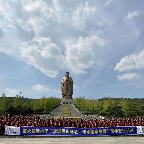 高唐县汇鑫街道四合小学“走进尼山圣境，传承儒家思想”研学之旅在行动
