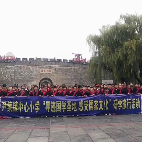 高唐县尹集镇中心小学四年级“寻迹国学圣地  感受儒家文化”研学旅行活动进行中