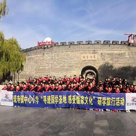 高唐县琉寺镇许楼小学“寻迹国学圣地  感受儒家文化”研学旅行活动进行中